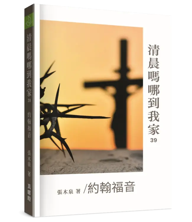 清晨嗎哪到我家：約翰福音