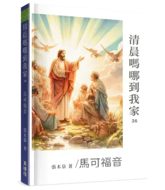 真哪噠 MEZU 清晨嗎哪到我家：馬可福音