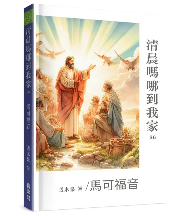 清晨嗎哪到我家：馬可福音