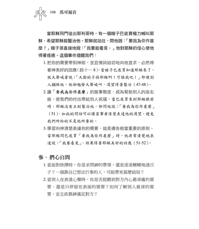 清晨嗎哪到我家：馬可福音