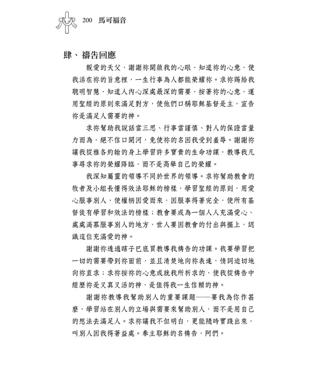 清晨嗎哪到我家：馬可福音