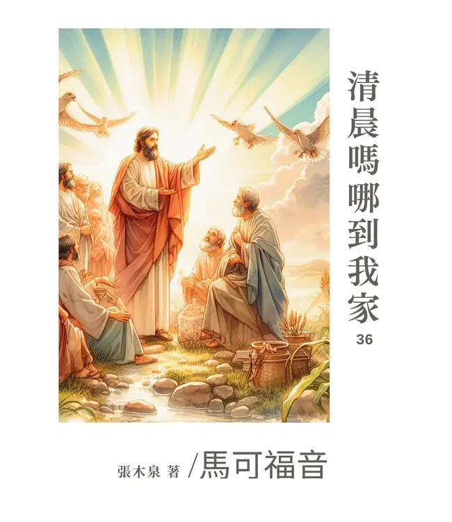 清晨嗎哪到我家：馬可福音