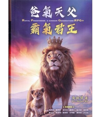 以琳 Elim (TW) 爸氣天父 霸氣君王