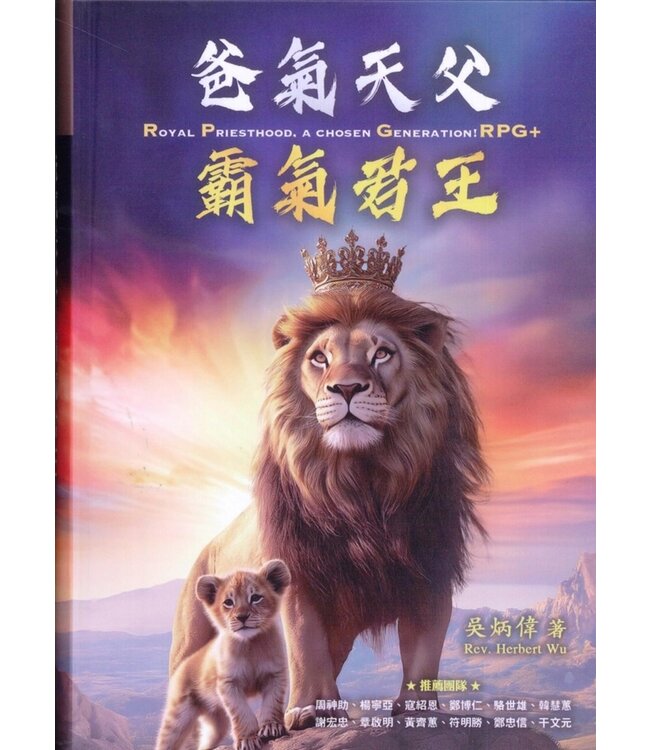 爸氣天父 霸氣君王