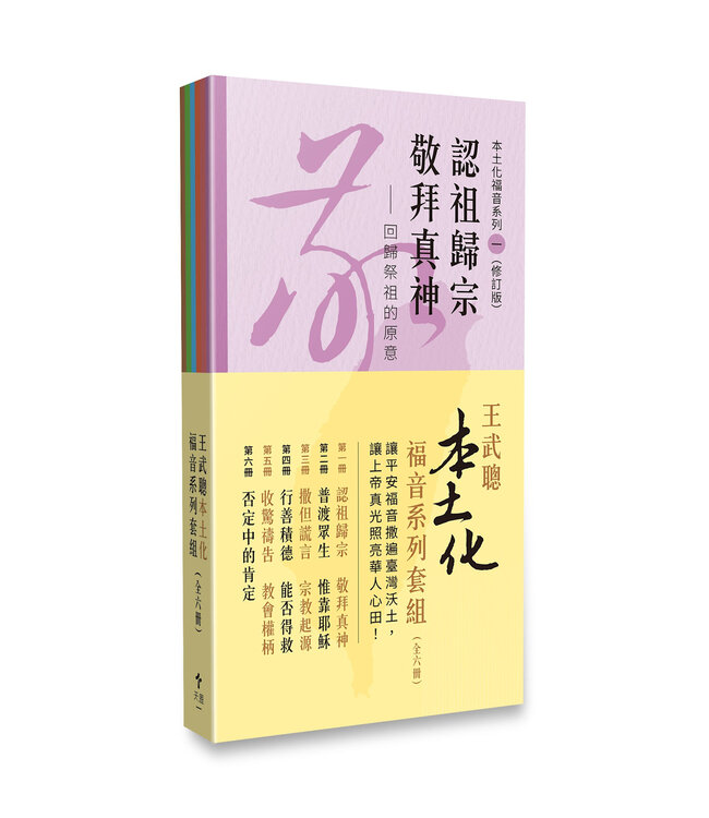 王武聰本土化福音系列套組
