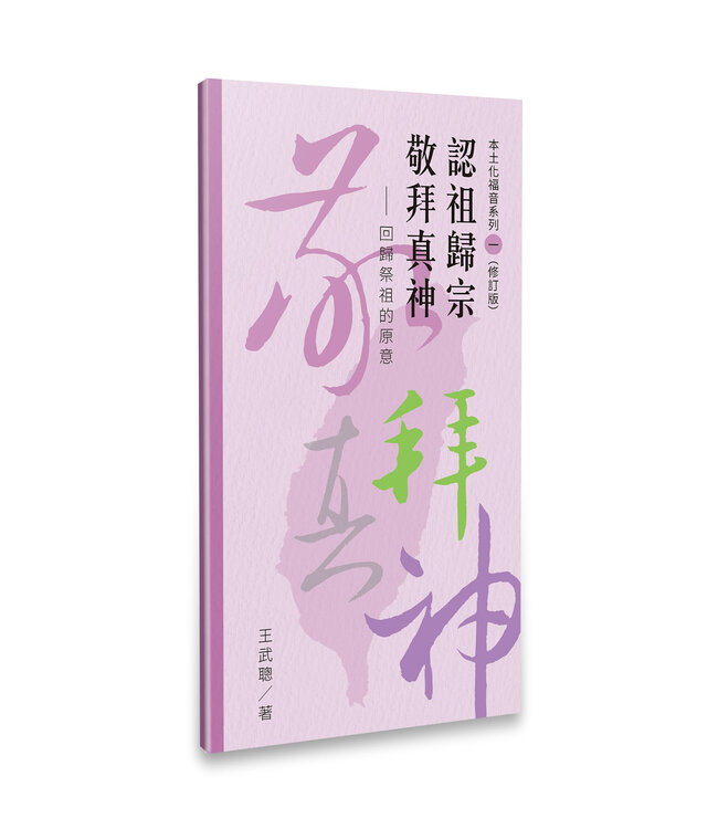 王武聰本土化福音系列套組