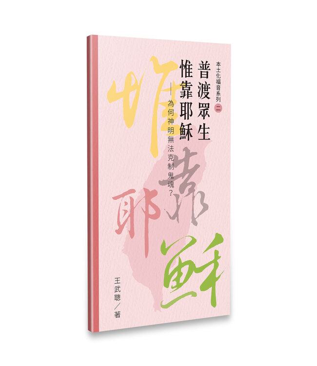 王武聰本土化福音系列套組