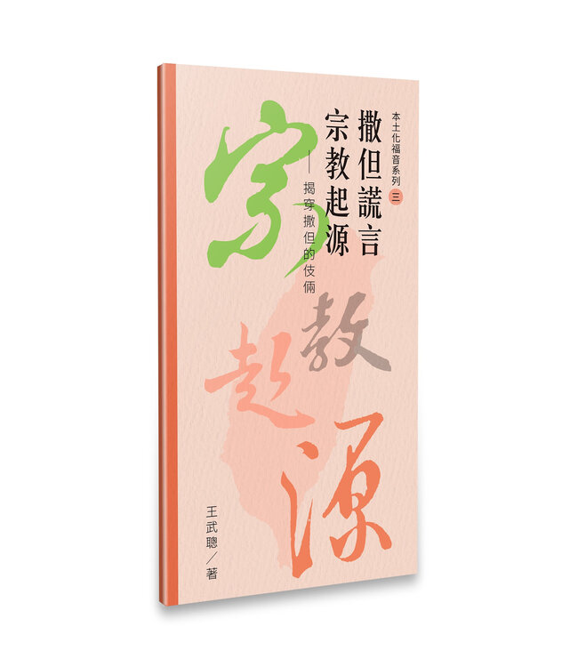 王武聰本土化福音系列套組
