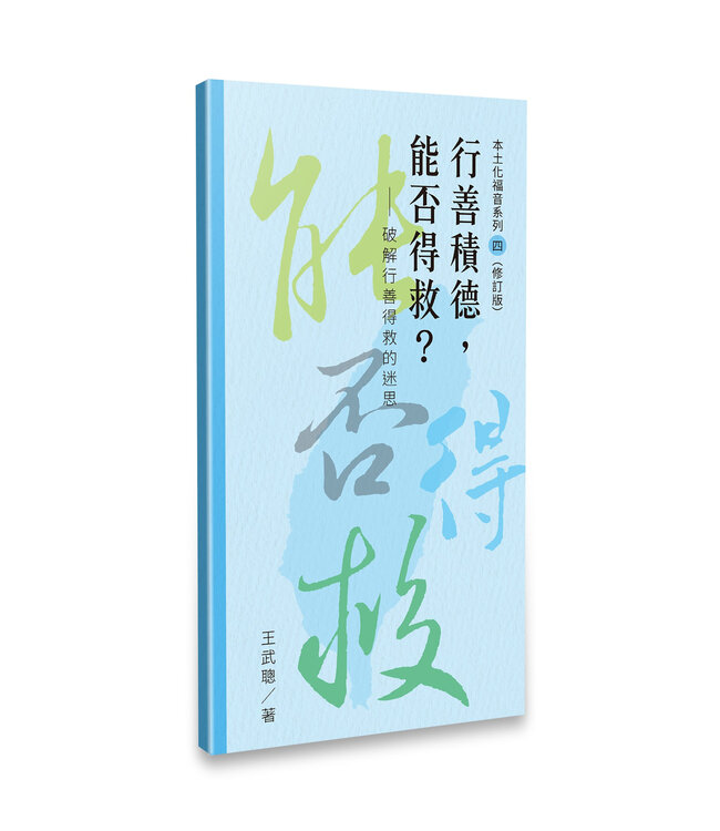 王武聰本土化福音系列套組