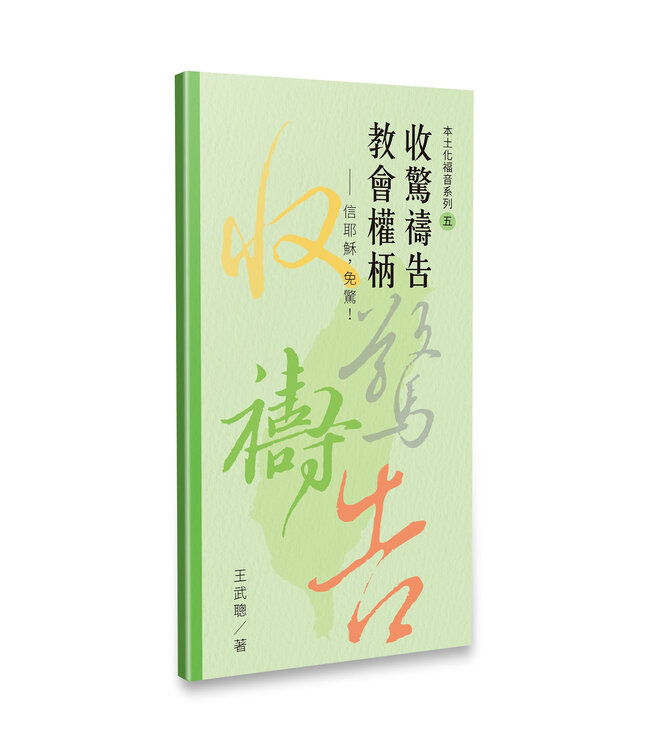 王武聰本土化福音系列套組
