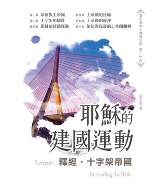 恩惠文教基金會 (TW) 釋經．十字架帝國：耶穌的建國運動