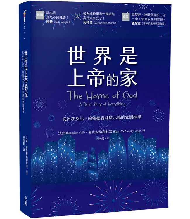 世界是上帝的家：從出埃及記、約翰福音到啟示錄的家園神學 | The Home of God: A Brief Story of Everything
