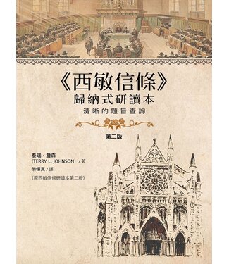 迦南翻譯出版社 Exodus Press 西敏信條歸納式研讀本：清晰的題旨查詢（第二版）