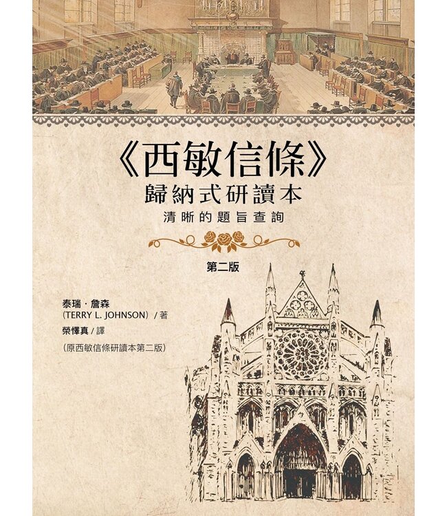 西敏信條歸納式研讀本：清晰的題旨查詢（第二版） | Westminster Confession of Faith for Study Classes