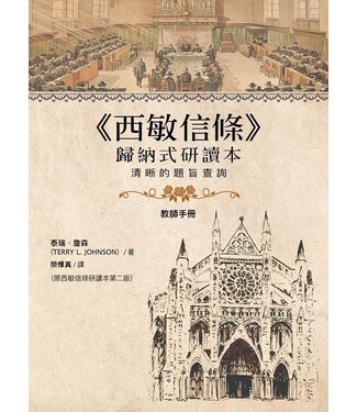 迦南翻譯出版社 Exodus Press 西敏信條歸納式研讀本：清晰的題旨查詢（教師手冊）