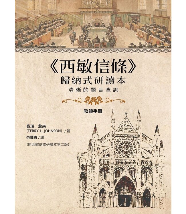 西敏信條歸納式研讀本：清晰的題旨查詢（教師手冊） | Westminster Confession of Faith for Study Classes