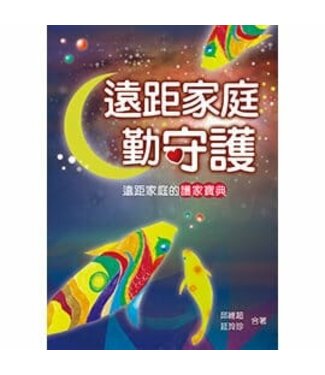 天恩 Grace Publishing House 遠距家庭勤守護
