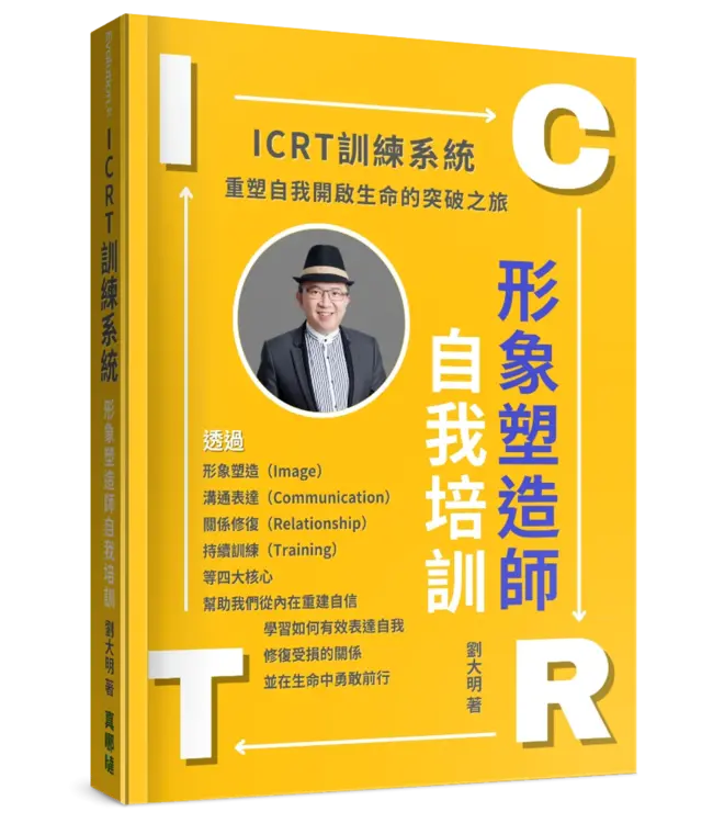 ICRT訓練系統：形象塑造師自我培訓