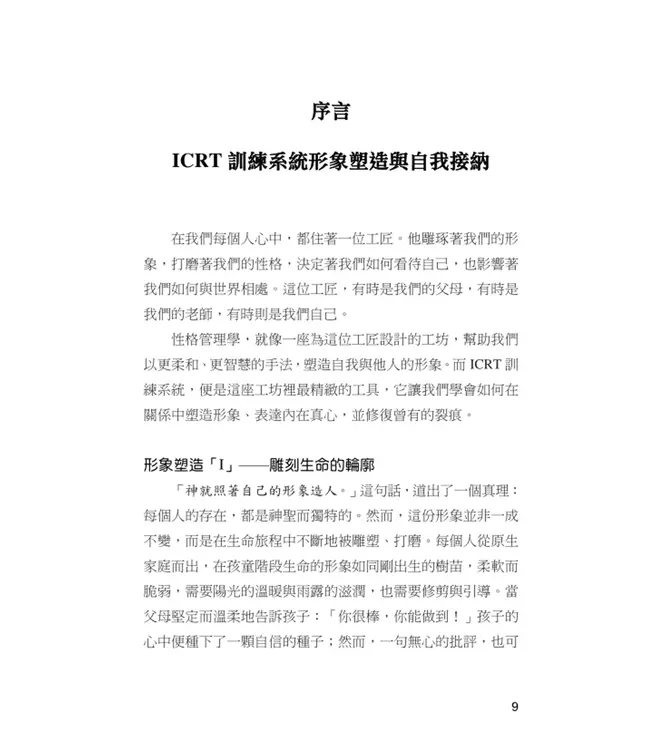 ICRT訓練系統：形象塑造師自我培訓