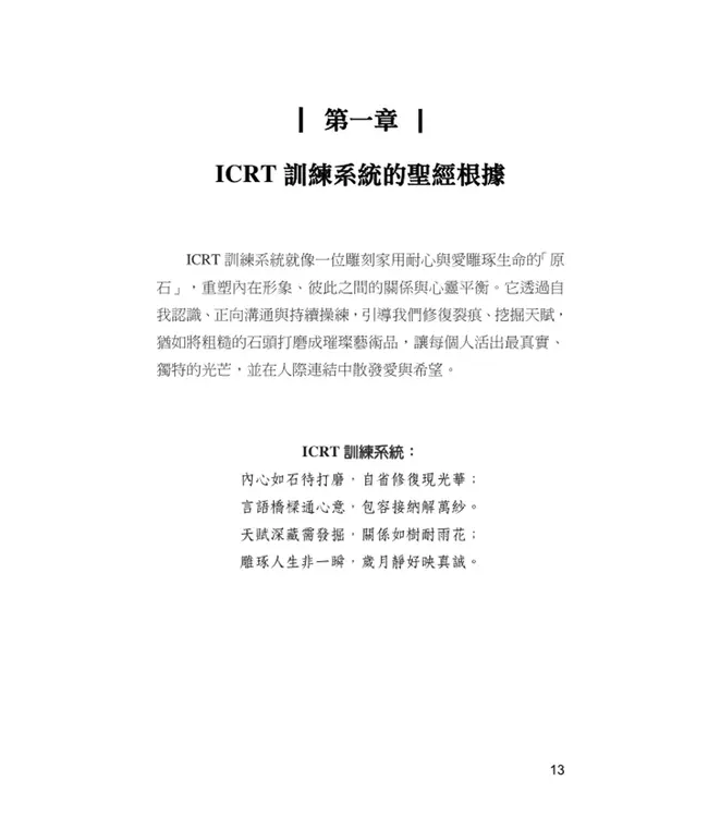 ICRT訓練系統：形象塑造師自我培訓