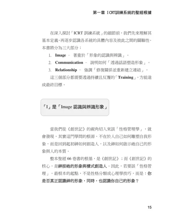 ICRT訓練系統：形象塑造師自我培訓