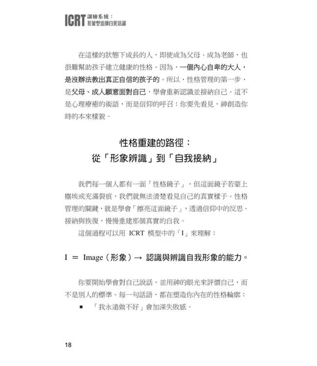 ICRT訓練系統：形象塑造師自我培訓