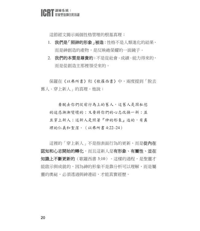 ICRT訓練系統：形象塑造師自我培訓