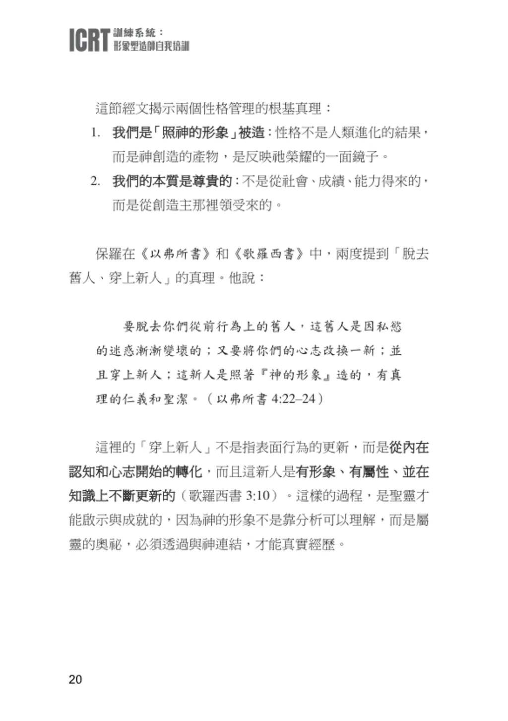 ICRT訓練系統：形象塑造師自我培訓 - 天道北美網路書房 U.S. Tien Dao Books