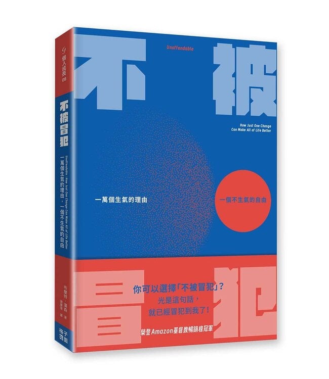 不被冒犯：一萬個生氣的理由，一個不生氣的自由 | Unoffendable : how just one change can make all of life better