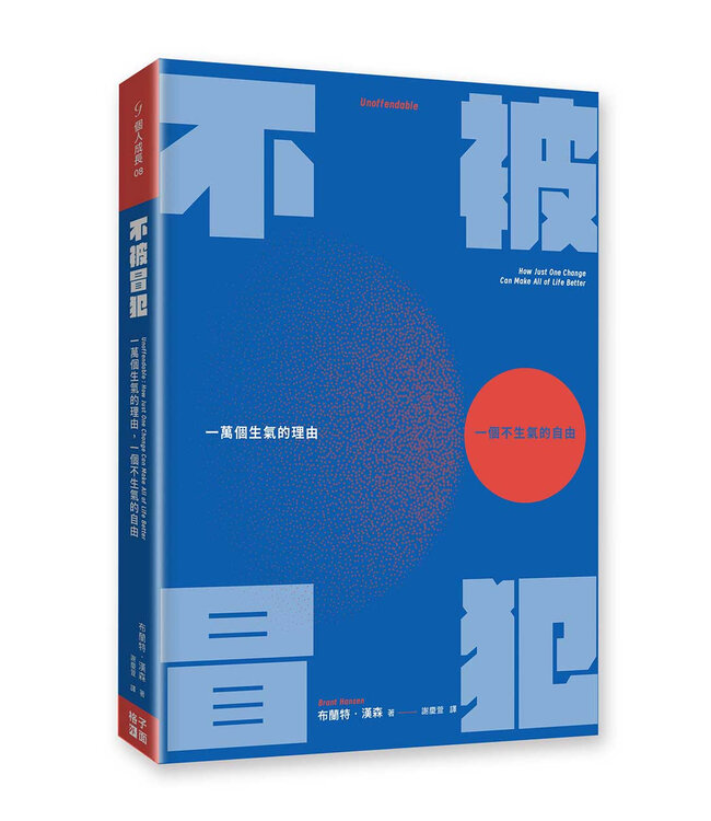 不被冒犯：一萬個生氣的理由，一個不生氣的自由 | Unoffendable : how just one change can make all of life better