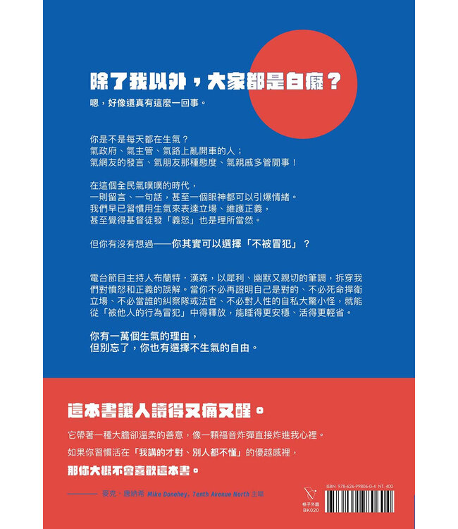 不被冒犯：一萬個生氣的理由，一個不生氣的自由 | Unoffendable : how just one change can make all of life better