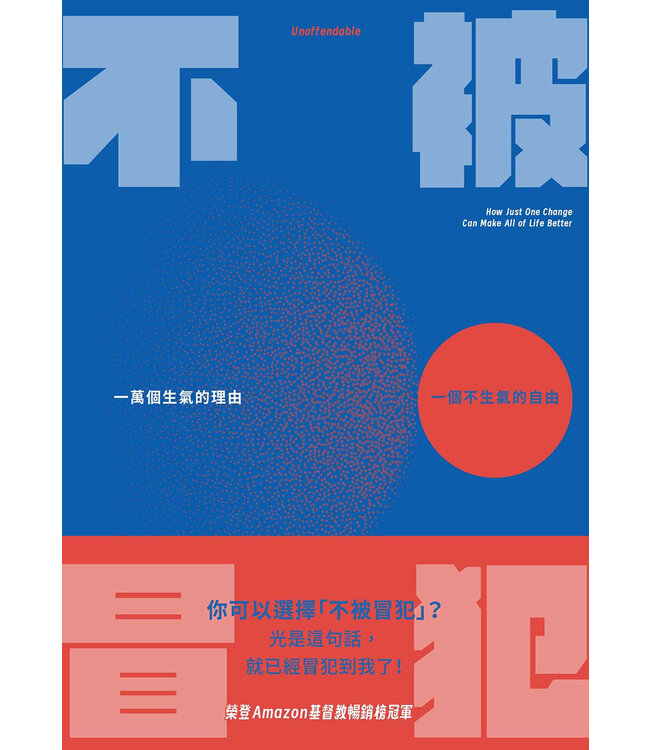 不被冒犯：一萬個生氣的理由，一個不生氣的自由 | Unoffendable : how just one change can make all of life better