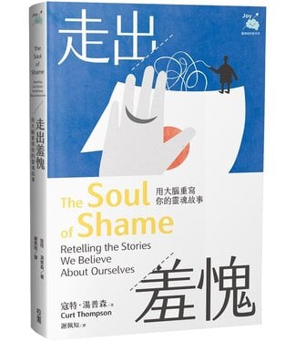 台灣校園書房 Campus Books 走出羞愧：用大腦重寫你的靈魂故事