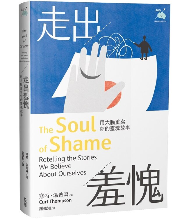 走出羞愧：用大腦重寫你的靈魂故事 | The Soul of Shame: Retelling the Stories We Believe About Oourselves