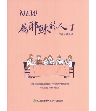 華人屬耶穌的人事奉中心 WJMCI NEW 屬耶穌的人1