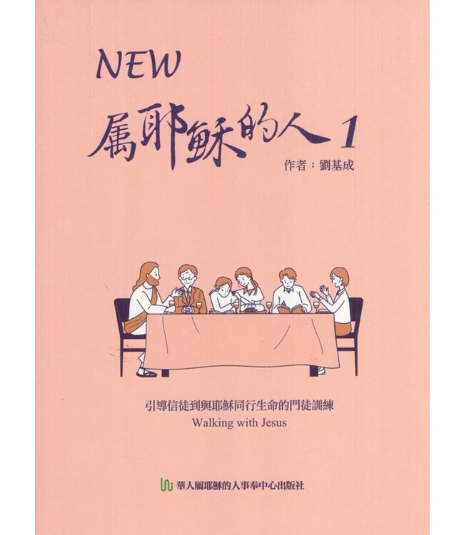 NEW 屬耶穌的人1