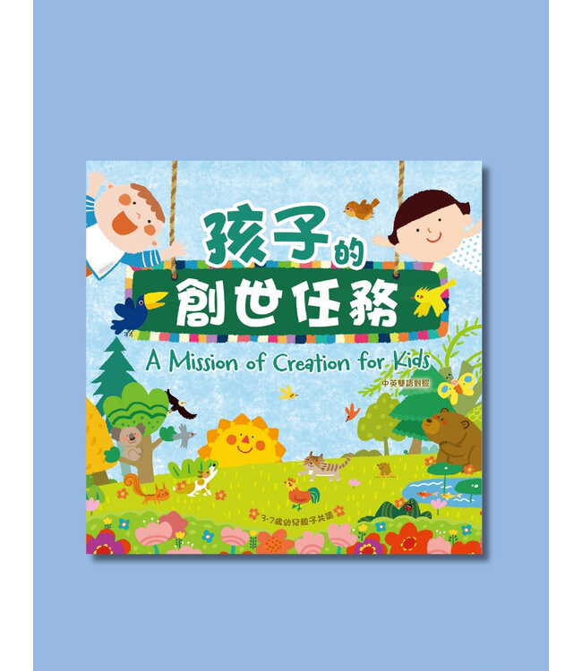 孩子的創世任務（中英對照）（繁體） | A Mission of Creation for Kids