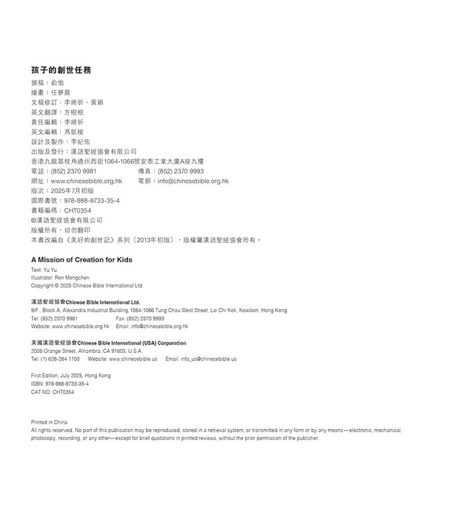 孩子的創世任務（中英對照）（繁體） | A Mission of Creation for Kids