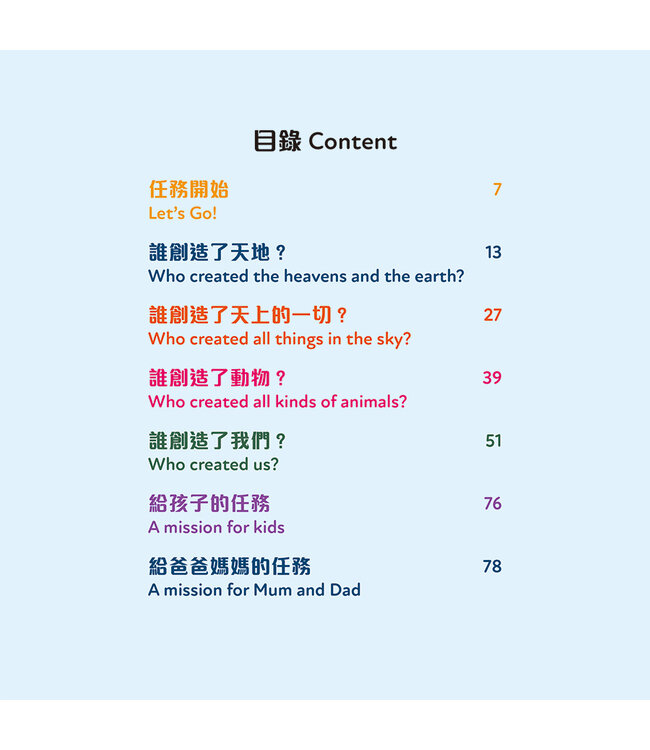 孩子的創世任務（中英對照）（繁體） | A Mission of Creation for Kids