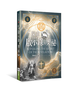 橄欖 Olive Press 探索啟示錄的奧祕