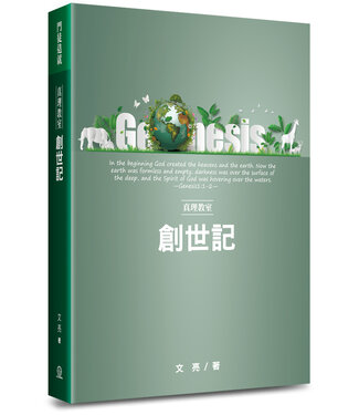 道聲 Taosheng Taiwan 真理教室：創世記
