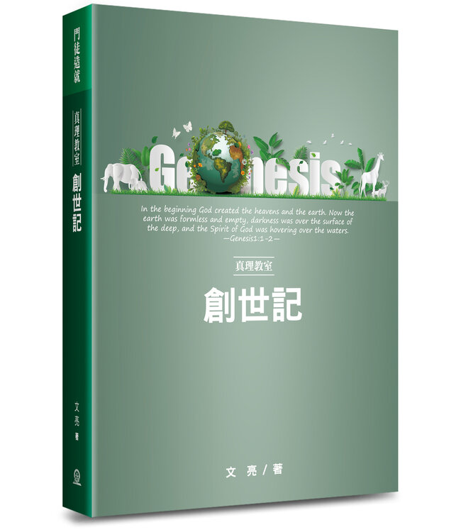 真理教室：創世記