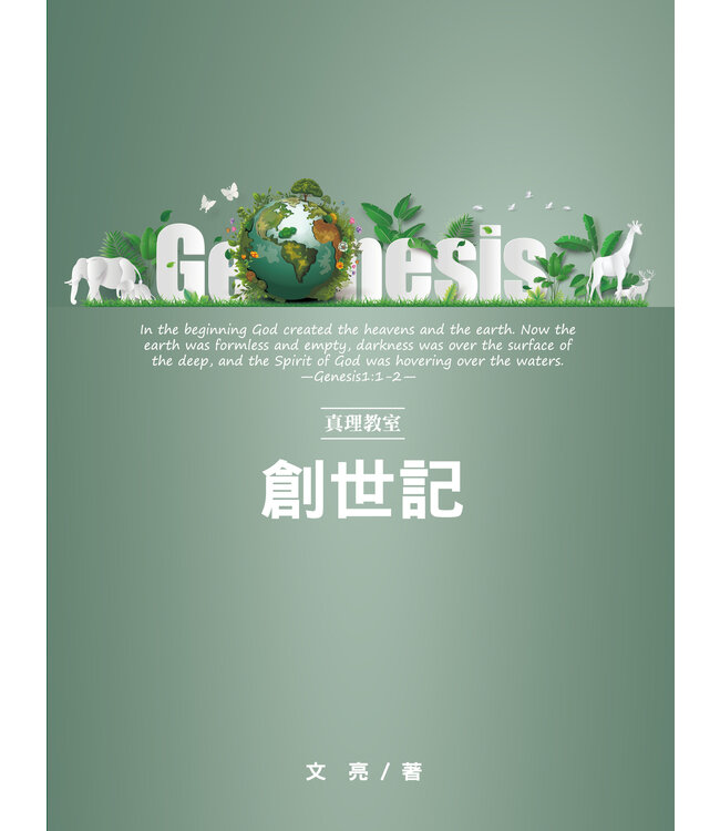 真理教室：創世記