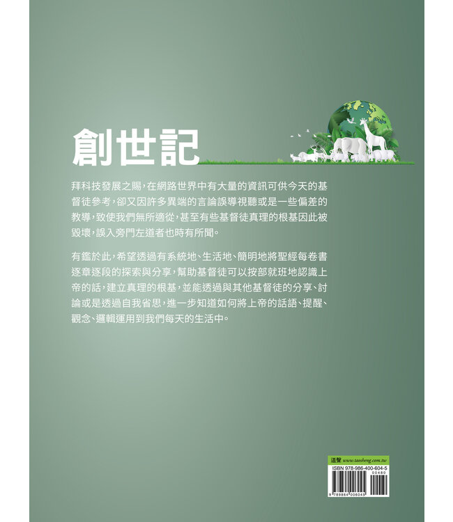 真理教室：創世記