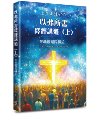 道聲 Taosheng Taiwan 以弗所書釋經講道（上）：在基督裡同歸於一