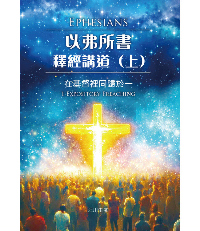 以弗所書釋經講道（上）：在基督裡同歸於一