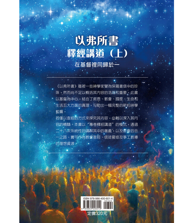 以弗所書釋經講道（上）：在基督裡同歸於一