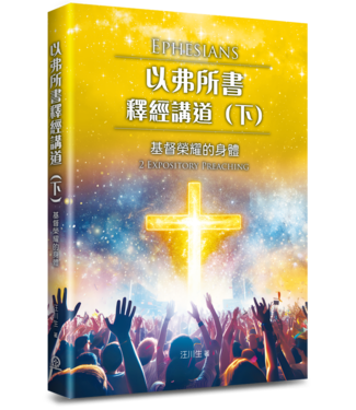 道聲 Taosheng Taiwan 以弗所書釋經講道（下）：基督榮耀的身體