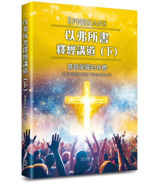以弗所書釋經講道（下）：基督榮耀的身體