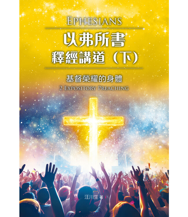 以弗所書釋經講道（下）：基督榮耀的身體